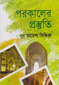 Porokaler Prostuti by Noor Ayesha Siddiqa
