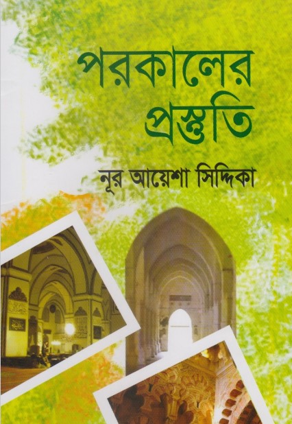 Porokaler Prostuti by Noor Ayesha Siddiqa