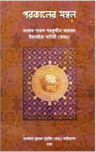 Porokaler Sombol by Sharfuddin Ahmad Yahya Maniri