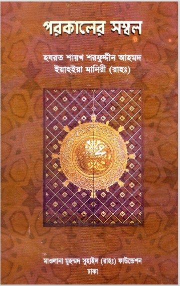 Porokaler Sombol by Sharfuddin Ahmad Yahya Maniri