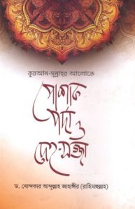 Poshak Porda O Deho Sojja by Dr. Abdullah Jahangir