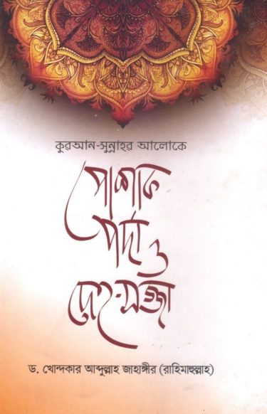 Poshak Porda O Deho Sojja by Dr. Abdullah Jahangir