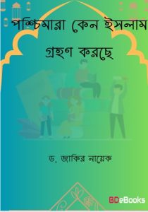 Poshchimara Keno Islam Grohon Korse by Dr. Zakir Naik