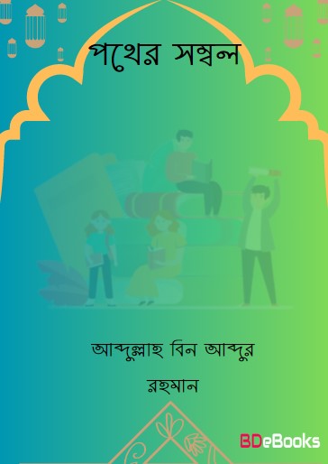 Pother Sombol by Abdullah bin Abdur Rahman