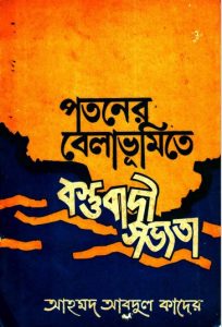 Potoner Belabhumite Bostubadi Sovvota by Dr. M Abdul Quader