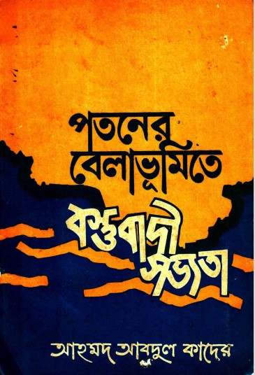 Potoner Belabhumite Bostubadi Sovvota by Dr. M Abdul Quader