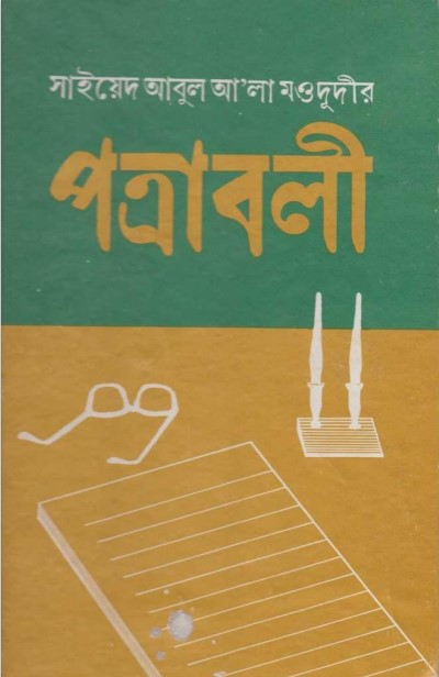 Potttroboli by Syed Abul Ala Maududi