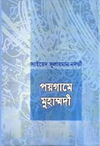Poygame Muhammadi by Sayeed Sulayman Nodvi
