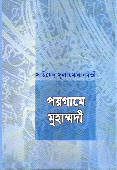 Poygame Muhammadi by Sayeed Sulayman Nodvi