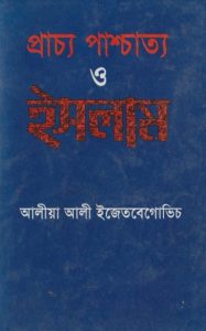Pracho Paschatto O Islam by Dr. Alia Ali Izotibegovic