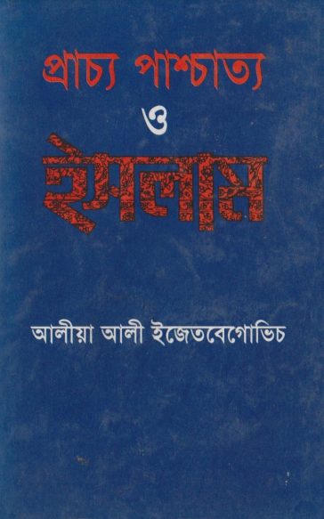 Pracho Paschatto O Islam by Dr. Alia Ali Izotibegovic