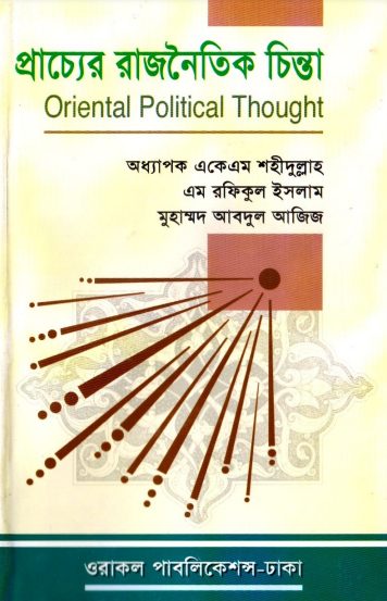 Prachyer Rajnoitik Chinta by Professor AKM Shahidullah