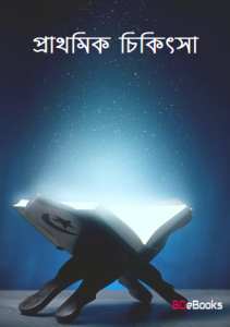Prathomik Chikitsa, book cover