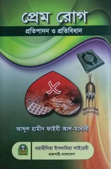 Prem Roge Protipadon O Protibidhan by Abdul Hameed Al Fayzi