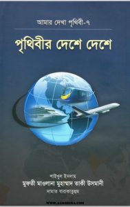 Prithibir Deshe Deshe by Mufti Muhammad Taqi Usmani