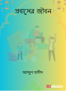 Probasher Jibon by Abdul Hameed