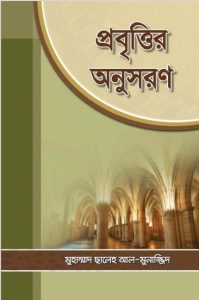 Probittir Onushoron by Muhammad Saleh Al Munajjid