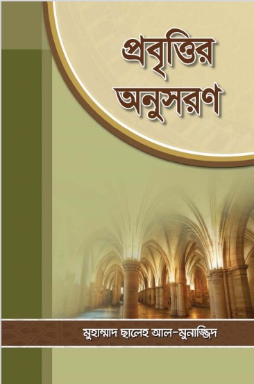 Probittir Onushoron by Muhammad Saleh Al Munajjid