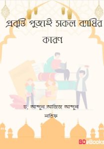 Probritti Pujai Sokol Badhir Karon by Dr. Abdul Aziz Abdul Latif