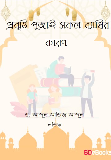Probritti Pujai Sokol Badhir Karon by Dr. Abdul Aziz Abdul Latif