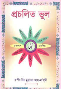 Procholito Vul By Bashir Bin Muhammad Al Masumi