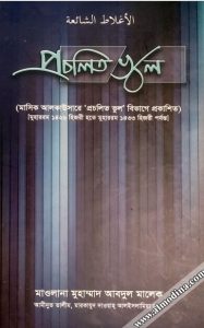 Procholito Vul by Muhammad Abdul Malek