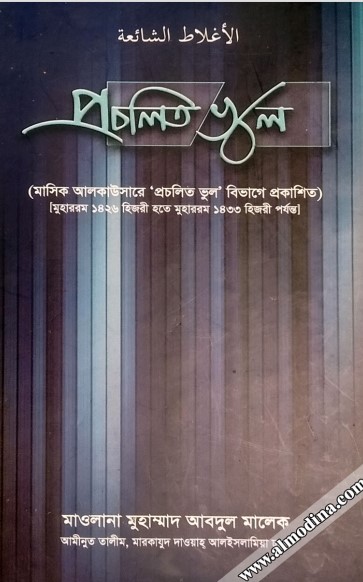 Procholito Vul by Muhammad Abdul Malek