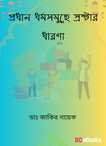 Prodhan Dhormo Samuhe Srostar Dharona