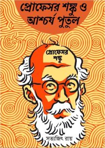 Professor Shonku O Ashchorjyo Putul