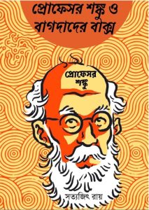 Professor Shonku O Bagdader Bakso
