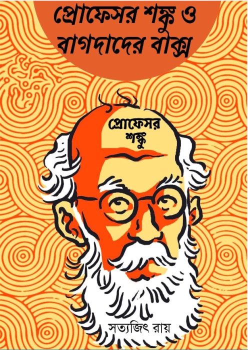 Professor Shonku O Bagdader Bakso