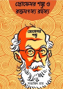 Professor Shonku O Rakta Matsya Rahasya