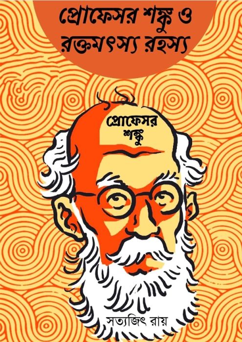 Professor Shonku O Rakta Matsya Rahasya