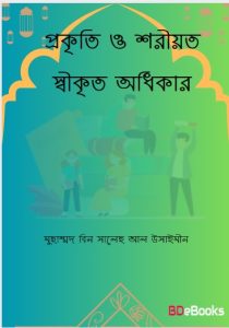 Prokrito O Soriot Sikrito Odhikar by Muhammad bin Saleh Al-Uthaymeen