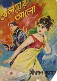 Proloyer Alo by Sri Swapan Kumar