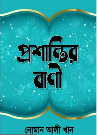 Prosantir Bani by Noman Ali Khan