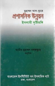 Proshasonik Unnoyon Islami Dristivongi by Muhammad Al-Burey