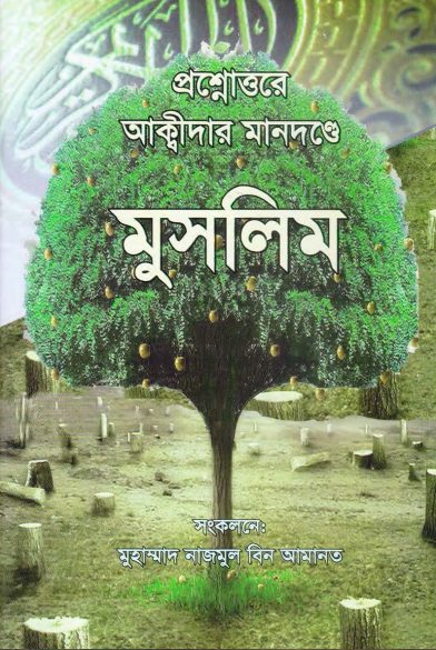Prosno Uttore Akidar Mandonde Muslim by Muhammad Nazmul Bin Amanat