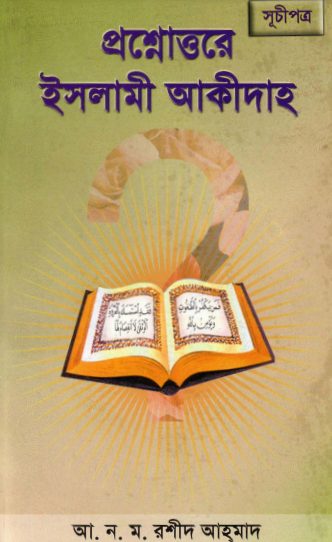 Prosno Uttore Islami Akida by A. N. M. Rashid Ahmad