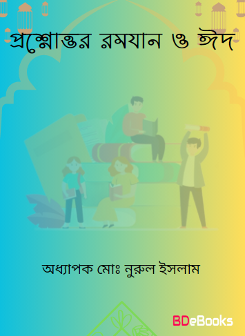 Prosno Uttore Ramadan O Eid by Professor Md. Nurul Islam