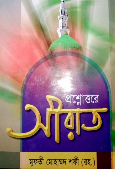 Prosno Uttore Sirat by Muhammad Shafi Usmani