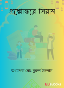 Prosno Uttore Siyam by Professor Md. Nurul Islam
