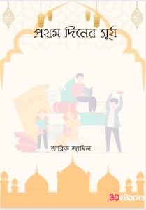 Prothom Diner Surjo by Tariq Jameel