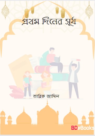 Prothom Diner Surjo by Tariq Jameel