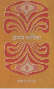 Prothom Khalifa by Kalam Azad
