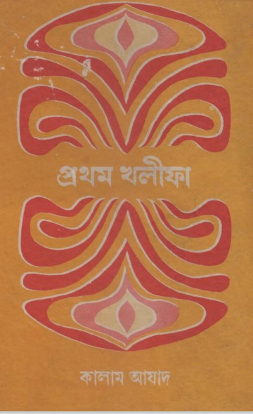 Prothom Khalifa by Kalam Azad