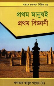 Prothom Manush E Prothom Biggani by Khandaker Abul Khair