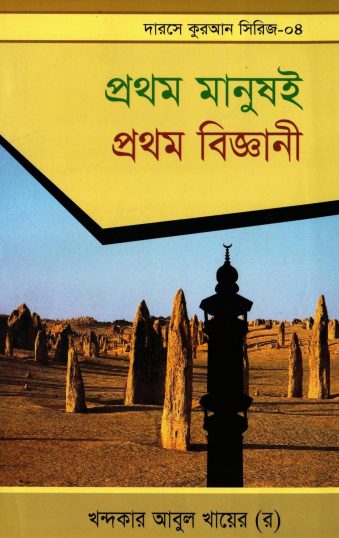 Prothom Manush E Prothom Biggani by Khandaker Abul Khair