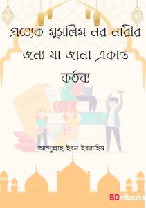 Prottek Muslim Nor Narir Jonno Ja Jana Ekanto Kortobbo by Abdullah Ibn Ibrahim