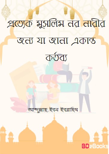 Prottek Muslim Nor Narir Jonno Ja Jana Ekanto Kortobbo by Abdullah Ibn Ibrahim
